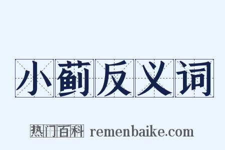 小蓟反义词是什么意思的图片